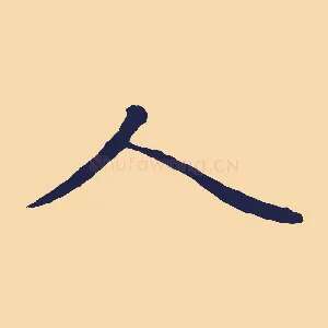 人