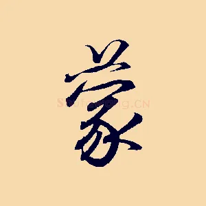 蒙