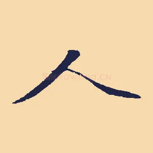 人