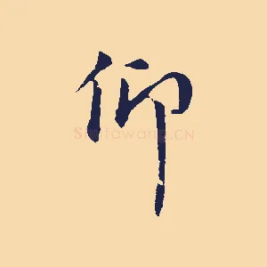 仰