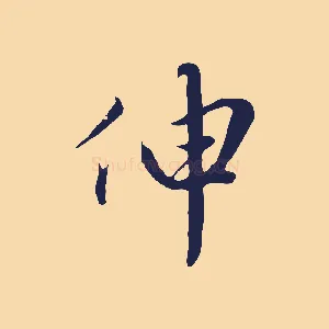 伸
