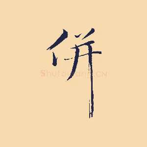 併