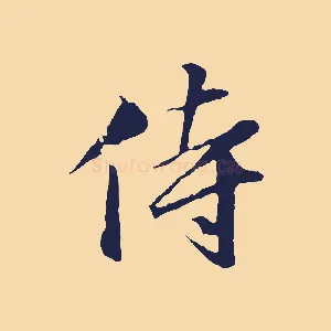 侍