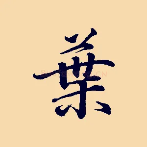 葉
