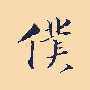 僕