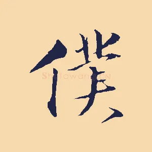 僕