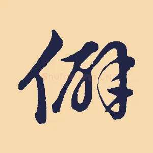 僻