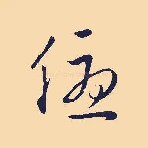 優