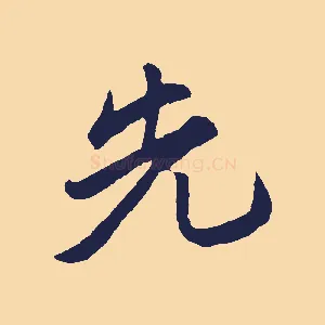 先
