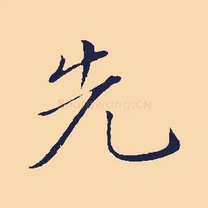 先