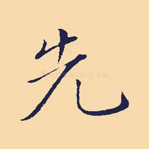 先