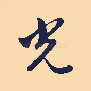光