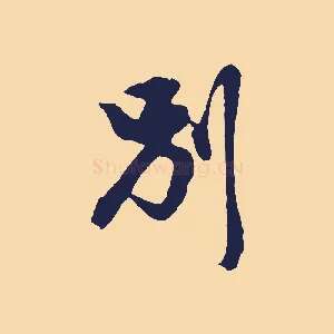 別