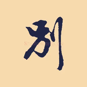 別