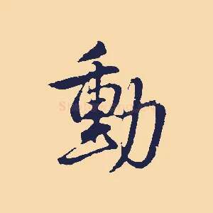 動