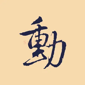 動