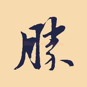 勝