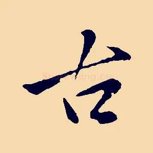 古