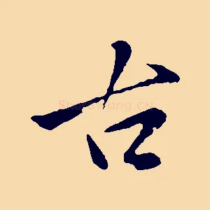 古