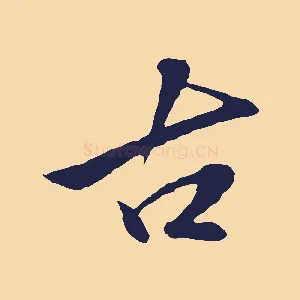 古