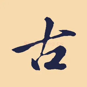 古