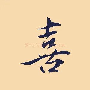 喜