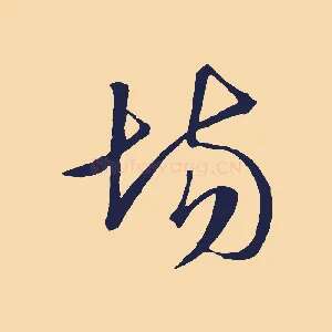 場