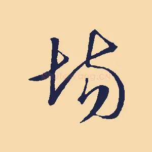場