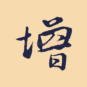 增