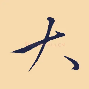 大