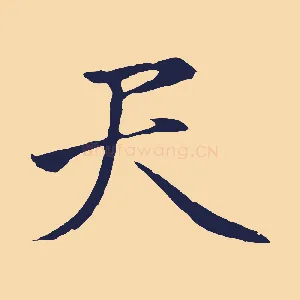 天
