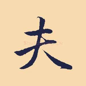 夫