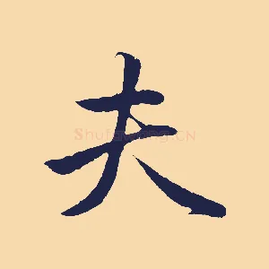 夫
