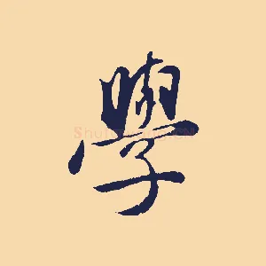 學