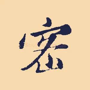 密