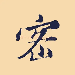 密
