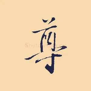 尊