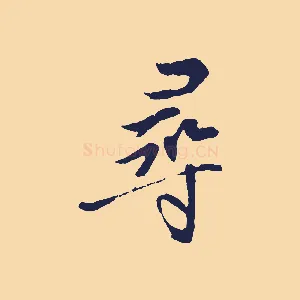 尋