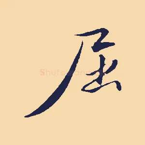 屈