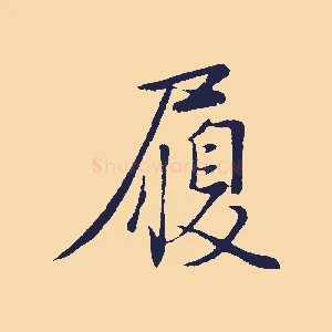 履