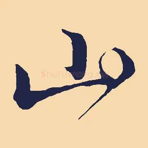山