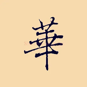 華