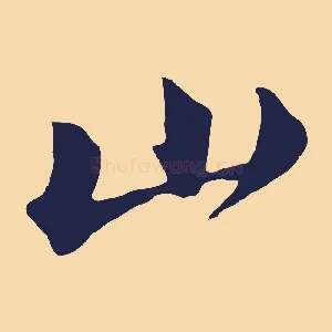 山