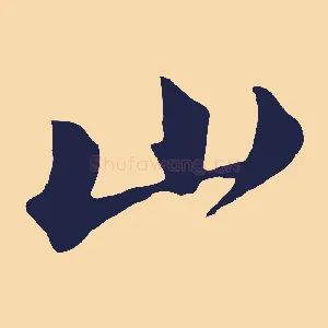 山