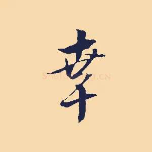 幸