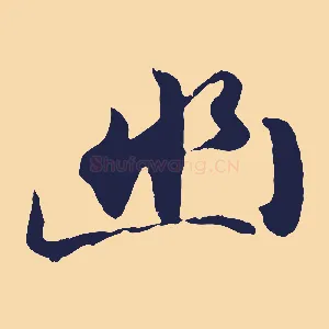 幽