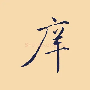 庠