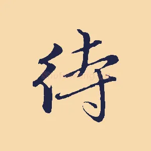 待