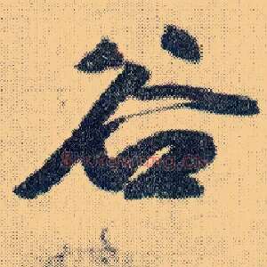 谷