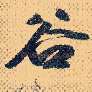 谷